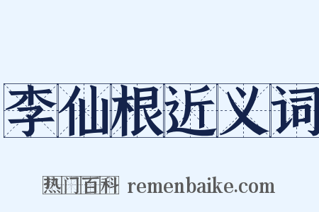 李仙根近义词是什么意思的图片